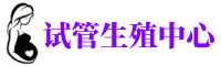 昆明助孕_三代试管公司机构_供卵咨询服务中心